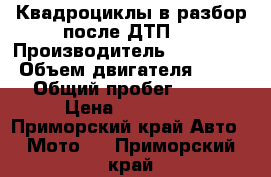 Квадроциклы в разбор после ДТП.  › Производитель ­ Ski Doo  › Объем двигателя ­ 800 › Общий пробег ­ 465 › Цена ­ 170 000 - Приморский край Авто » Мото   . Приморский край